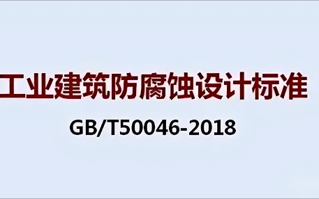 简阳《工业建筑防腐蚀设计标准》（GB/T50046-2018）