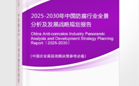 简阳安特佳防腐为您解读2025防腐行业市场规模及未来趋势分析
