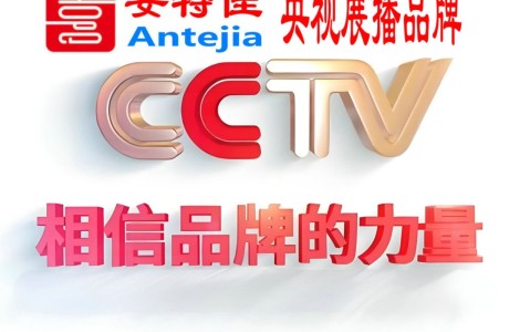 简阳喜邦地坪-安特佳防腐涂料荣登CCTV央视展播