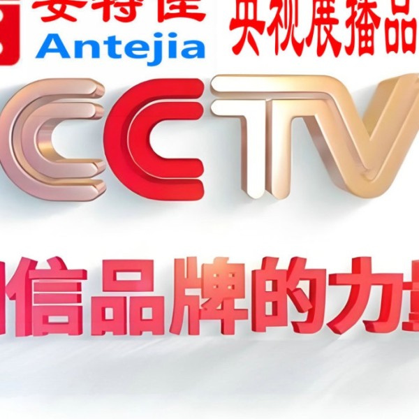 简阳喜邦地坪-安特佳防腐涂料荣登CCTV央视展播